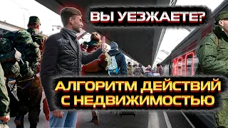 Вы уезжаете? Алгоритм действий с недвижимостью.