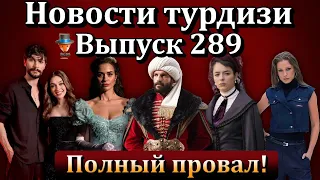 Новости турдизи. Выпуск 289