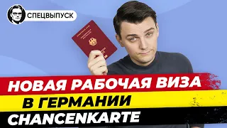 Германия. Новая виза Chancenkarte Шансенкарте для специалистов. Лучше голубой карты? Миша Бур