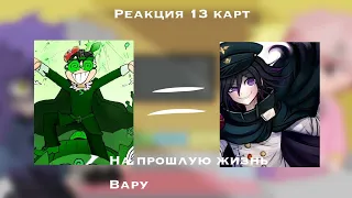 Реакция 13 карт на прошлую жизнь Вару(Кокичи) ~ [Gacha club] |Моё AU|