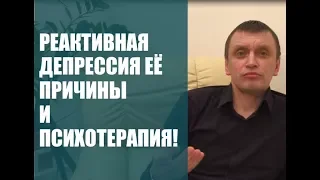 Реактивная депрессия ее причины и психотерапия!