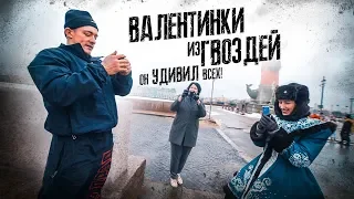 ВАЛЕНТИНКИ ИЗ ГВОЗДЕЙ / ОН УДИВИЛ ВСЕХ!