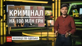 Календар тижня: кримінальні історії на мільйони гривень та обкрадені росіянами танкери