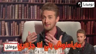 موك صايب: كي نحكي مع أوروبيين وانجليز نقولهم أنا جزائري مايأمنوش