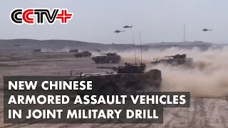 New Chinese Armored Assault Vehicles Catch Attention at China-Russia Joint Military Drill