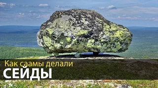 Могли ли саамы делать сейды - Три технологии - Тайны русского севера