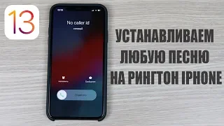 С ios 13 теперь без проблем можно установить любую песню на рингтон iPhone!