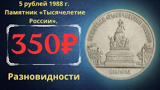 Реальная цена монеты 5 рублей 1988 года. Памятник «Тысячелетие России», Новгород. Разновидности.