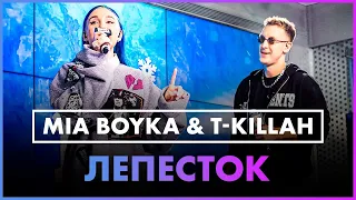 MIA BOYKA, T-killah - Лепесток (Live @ Радио ENERGY)