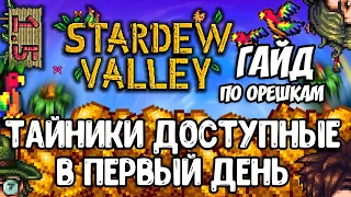 Нашёл эти орехи? Гайд | Stardew Valley 1.5 Север, Юг, Восток Имбирного острова.