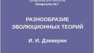 Что Такое Эволюция? Разнообразие Эволюционных Теорий. Д-р биол. наук Игорь Дзеверин. ПОЛНОЕ ВИДЕО