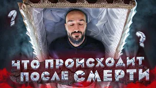 Что будет после смерти | Дневник мусульманина