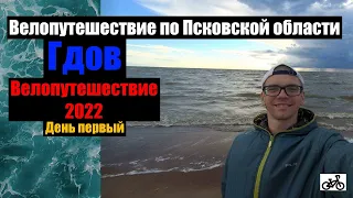 №1 Велопутешествие 2022. По Псковской области на велосипеде.