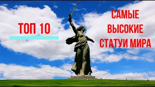 ТОП 10 САМЫХ ВЫСОКИХ СТАТУЙ МИРА