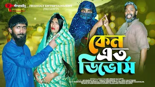 কেন এত ডিভোর্স | Keno Ato Divorce | Bangla Funny Video | Udash Sharif Khan | Friendly Entertainment