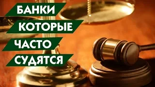 Какие банки подают в суд на должников