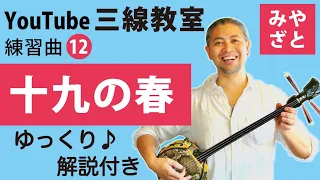 練習曲12 十九の春（譜面あり） ＠宮里英克沖縄三線教室（Okinawan traditional three-stringed instrument Sanshin）#一緒に　#三線　#練習