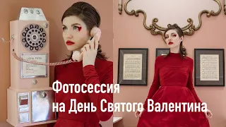 Фотосессия на День Святого Валентина