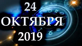 ГОРОСКОП НА 24 ОКТЯБРЯ 2019 ГОДА