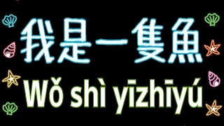 任賢齊：我是一隻魚 (KTV with Pinyin)