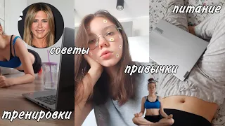 ЖИВУ КАК ДЖЕННИФЕР ЭНИСТОН 🧘‍♀️💛🙈 || питание, тренировки, привычки, советы ||