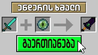 Minecraft მაგრამ შემიძლია ნივთები ერთმანეთში გავაერთიანო!