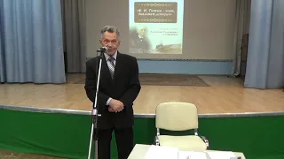 А. С. Сазыкин. «Ф. И. Тютчев – поэт, дипломат, историк». Лекция