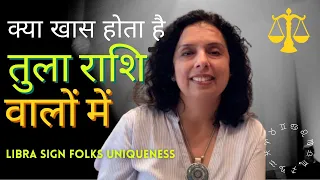 तुला राशि वाले कैसे होते हैं? How is personality of Libra folks? Jaya Karamchandani