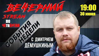 Вечерний стрим. 19:00 Дмитрий Дёмушкин и Михаил Светов