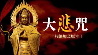 【大悲咒】重罪惡業悉皆滅盡。恭錄1小時53分版本🙏🙏🙏