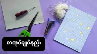 How to sew book easily? စာအုပ်ချုပ်နည်း|  စာရွက်အပို‌တွေကို မပြစ်ထုတ်နဲ့စာအုပ်တစ်အုပ်ပြုလုပ်လိုက်ပါ