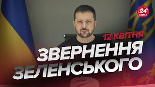 ⚡⚡Звернення ЗЕЛЕНСЬКОГО за 12 квітня