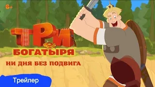 Три Богатыря Ни Дня Без Подвига Трейлер (Прочтите пожалуйста Описание!!)