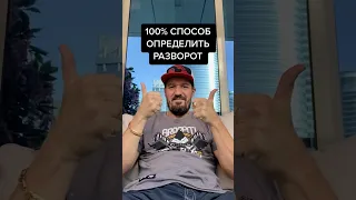 100% СПОСОБ ОПРЕДЕЛИТЬ РАЗВОРОТ . Бинарные опционы для умных. #pocketoption #бинарныеопционы