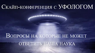 #17 Магнитные поля с точки зрения науки инопланетян: конференция с  исследователем и уфологом.