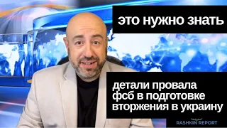 Это Нужно Знать: Детали провала ФСБ в подготовке вторжения в Украину.  Эксклюзив от Вашингтон Пост