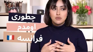 چطوری اومدم فرانسه؟ جواب به سوالات شما در مورد فرانسه!