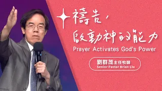 【主日信息】禱告，啟動神的能力/劉群茂主任牧師(Prayer Activates God's Power/Senior Pastor Brian Liu)_20240225