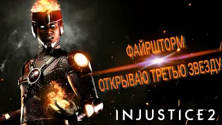 Injustice 2 Mobile - ФАЙРШТОРМ ТРИ ЗВЕЗДЫ | Opening Three Stars Firestorm