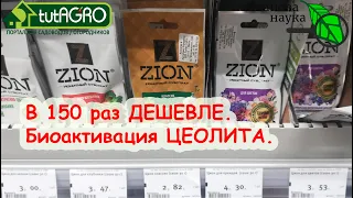 ЦЕОЛИТ ZION ЦИОН - есть решение в 150 РАЗ ДЕШЕВЛЕ - ЗА КОПЕЙКИ!!! БИОАКТИВАЦИЯ ЦЕОЛИТА - ваш ПРОФИТ!