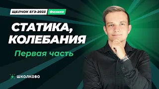 Щелчок по физике | Статика, колебания - первая часть (Ролик)