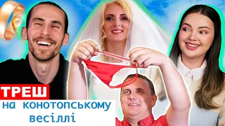 4 ВЕСІЛЛЯ | ЗНЯВ ТРУСИ З НАРЕЧЕНОЇ | ТОКСИЧНЕ ШОУ