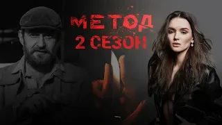 Метод 2 сезон съемки и дата выхода