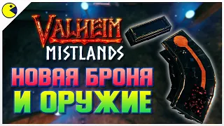 Valheim Туманные Земли - Все предметы Новой Кузницы, Новая Броня и Оружие! Valheim Гайд