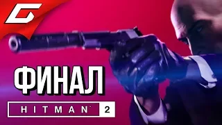 HITMAN 2 (2018) ➤ Прохождение #5 ➤ ОБЩЕСТВО КОВЧЕГА [финал]