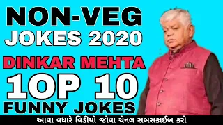 Top 10 Best Non-Veg jokes of Dinkar Mehta 2020 |Best adult Non-Veg jokes of Dinkar Mehta