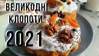 Приготування до Великодня 2021🐣Закупи на свята🛍Печу і декорую паски🥧