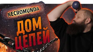 Некромунда (Necromunda) - Дом Цепей - Как играют Голиафы