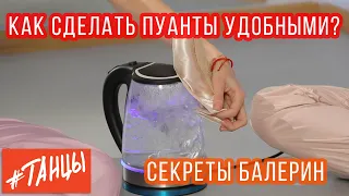 Как сделать пуанты удобными? Секреты балерин