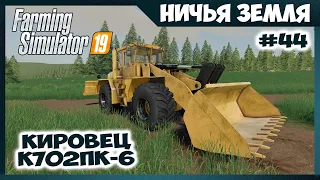 Продаю 300 000 л. силоса // No Man's Land - ч.44 // Farming Simulator 19